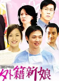 别再叫我外籍新娘海报