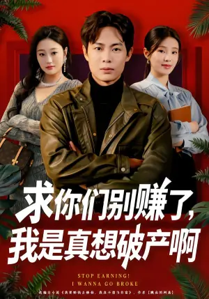 求你们别赚了,我是真想破产啊海报
