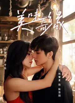 美味奇缘海报