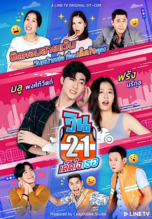 21巷摩的追爱记海报