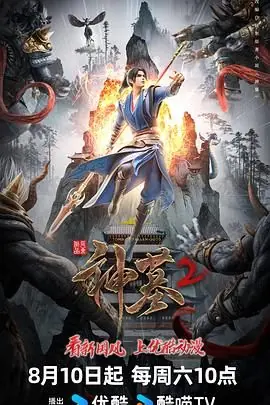 神墓海报