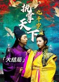 执掌天下九千岁海报