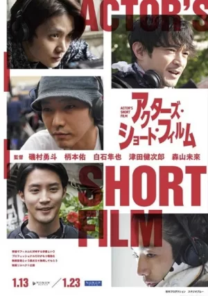 演员短片第一季海报