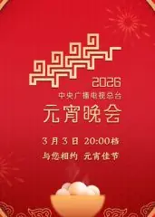 2026年中央广播电视总台元宵晚会海报