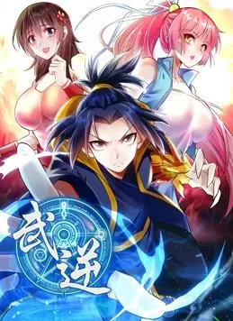 武逆动态漫画第二季海报