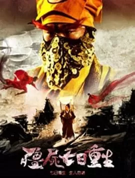 僵尸七日重生[电影解说]海报