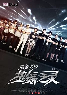 热舞者之热舞之灵海报