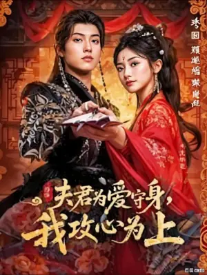 夫君为爱守身,我攻心为上海报