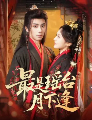 最是瑶台月下逢海报