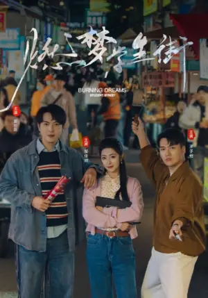 燃梦学生街海报