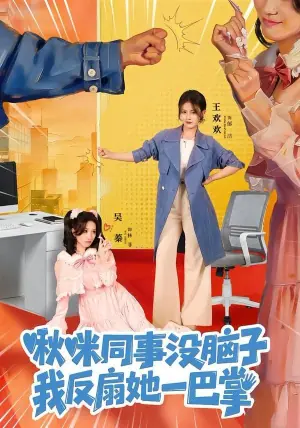 啾咪同事没脑子,我反扇她一巴掌海报