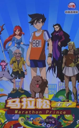 马拉松王子海报