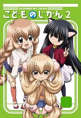 萝莉的时间2海报