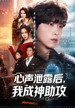心声泄露后,我成神助攻海报
