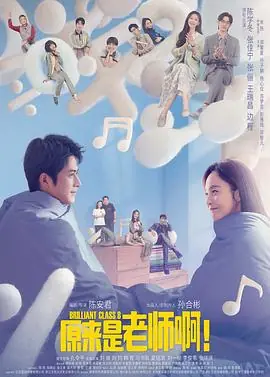 原来是老师啊!甜蜜精华版海报