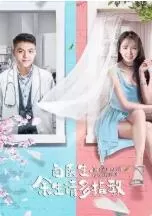 白医生,余生请多关照海报