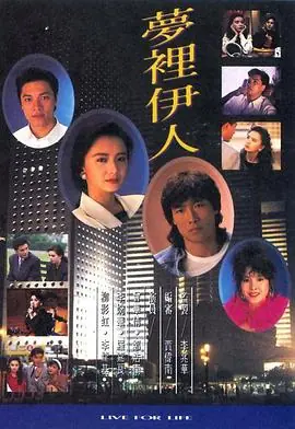 梦里伊人(国语)海报