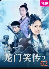 龙门笑传2海报