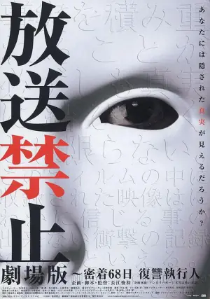 放送禁止劇場版密着68日復讐執行人海报
