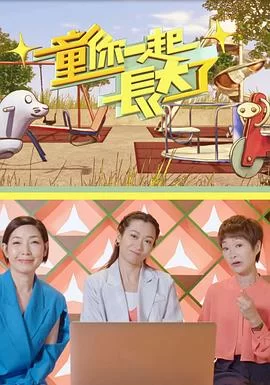 童你一起长大了(粤语)海报