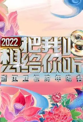 2022浙江卫视跨年晚会想把我唱给你听海报