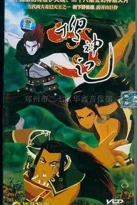 搜神记海报