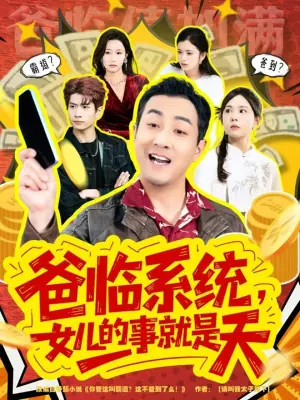 爸临系统,女儿的事就是天海报