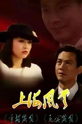 上海风云(粤语)海报