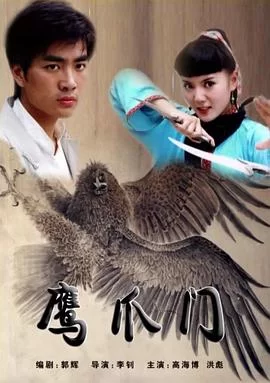 鹰爪门海报