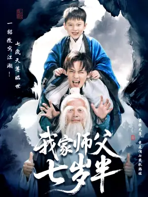 我家师父七岁半海报