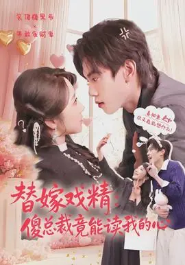 替嫁戏精:傻总裁竟能读我的心海报
