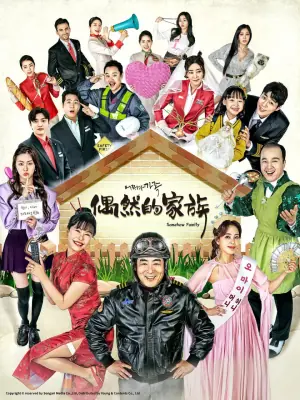 偶然家族海报