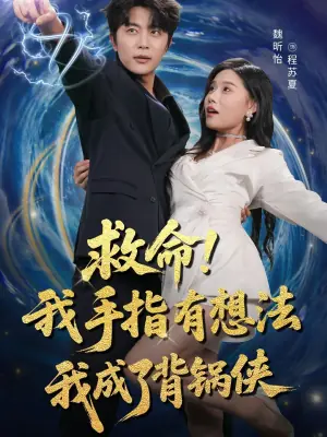 救命!我手指有想法我成了背锅侠海报