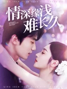 情深缘浅难长久海报