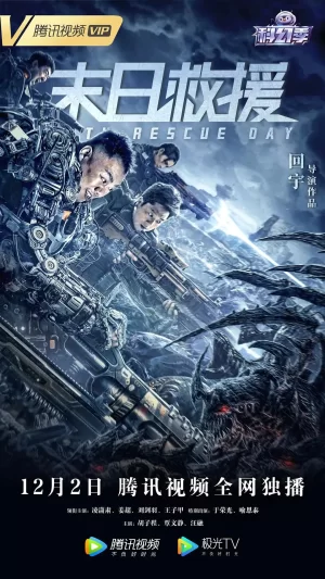 末日救援海报
