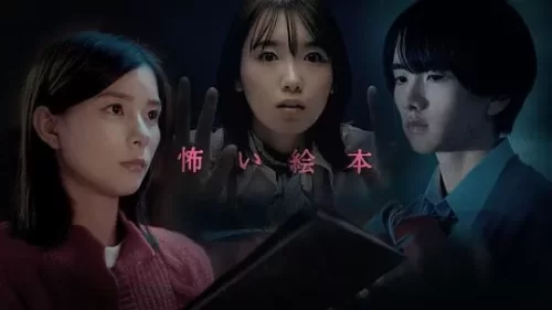 恐怖绘本第四季海报