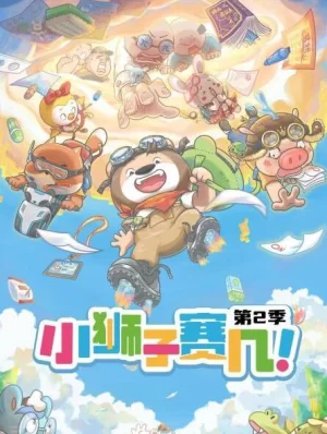 小狮子赛几第二季海报