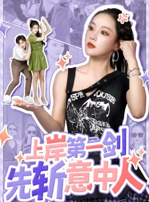 上岸第一剑先斩意中人海报