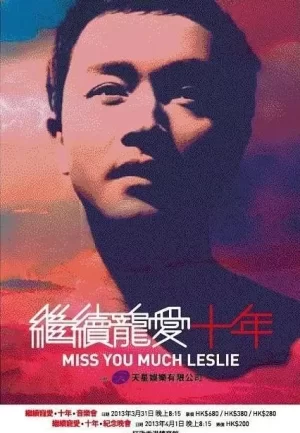 继续宠爱·十年·音乐会海报