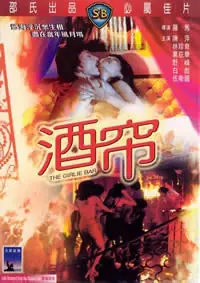 酒帘海报