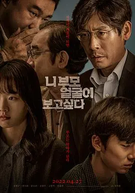 想见你父母니부모얼굴이보고싶다海报