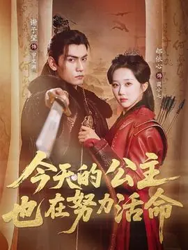 今天的公主也在努力活命海报