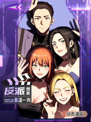 反派想要多活一天动态漫画第一季海报