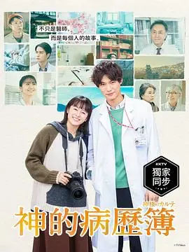 神的病历簿海报