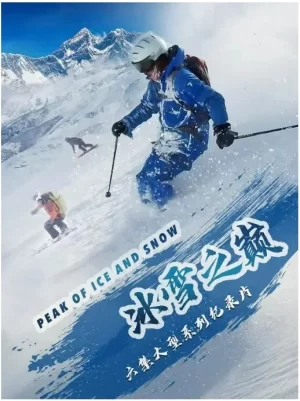 冰雪之巅第一季海报