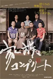 完全家族海报