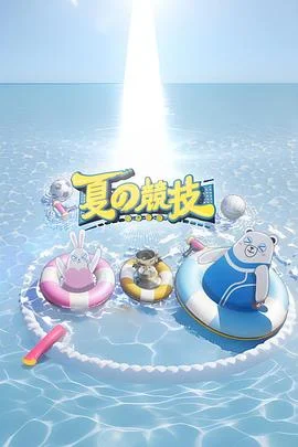 全星暑假-夏の竞技海报