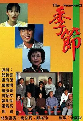 季节(粤语)海报