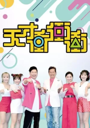 天才冲冲冲2024海报