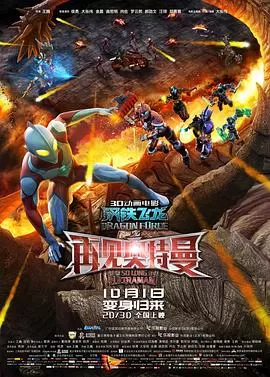 钢铁飞龙之再见奥特曼[电影解说]海报